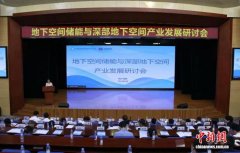 国内首次深部地下空间产业研讨会在成都召开 共探“第四国土”战略开发