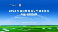 2026年国际博物馆日中国主会场活动在呼和浩特举行